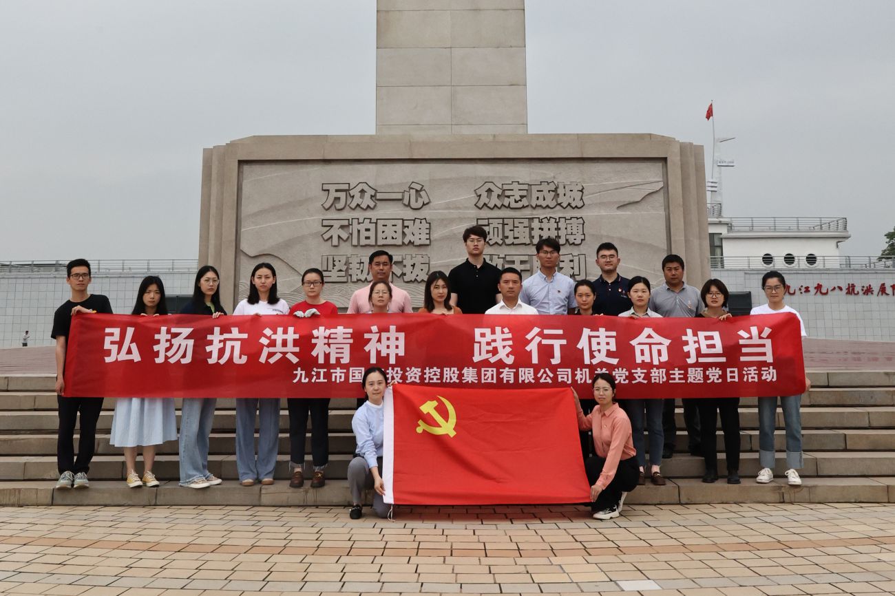 市國控集團機關(guān)黨支部開展“弘揚抗洪精神 踐行使命擔當”主題黨日活動