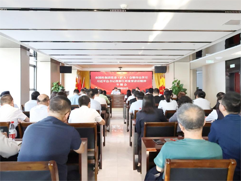 市國控集團召開黨委（擴大）會議傳達(dá)學(xué)習(xí)習(xí)近平總書記在江西考察重要講話精神