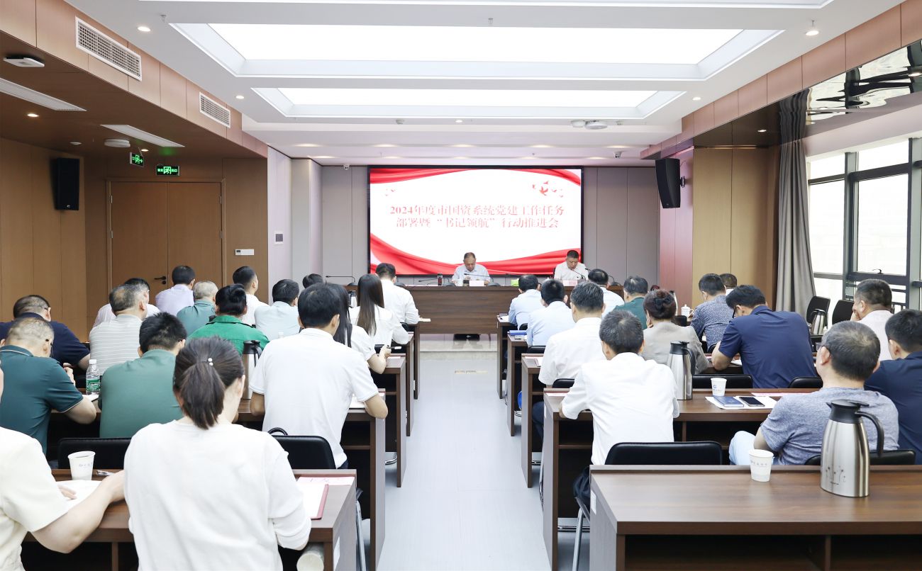 市國資系統(tǒng)召開2024年度黨建工作任務部署暨“書記領航”行動推進會