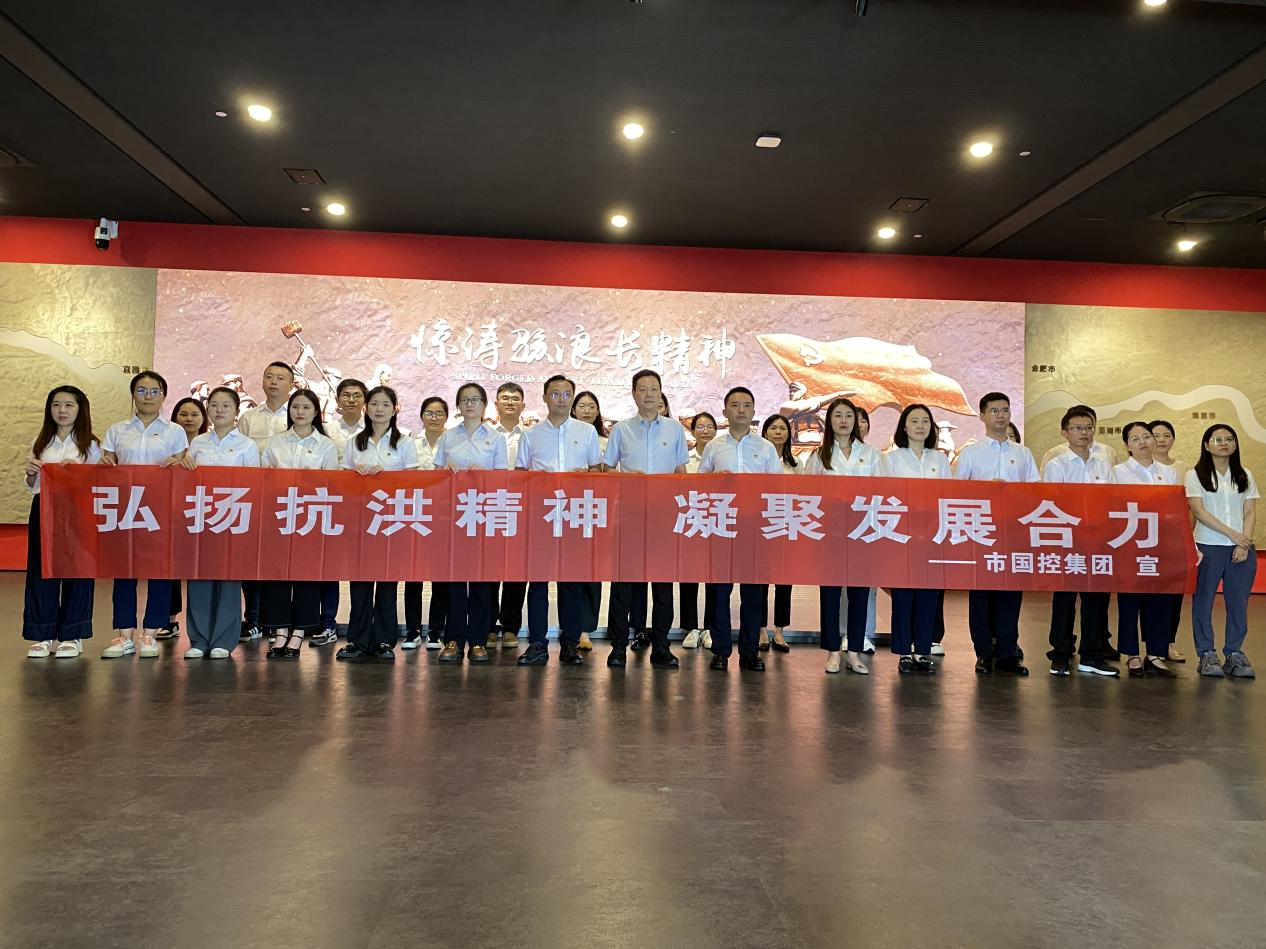 市國控集團機關黨支部開展“弘揚抗洪精神  凝聚發(fā)展合力”主題黨日活動