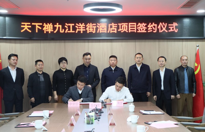 市國(guó)控集團(tuán)與中至信集團(tuán)簽署合作協(xié)議，天下禪酒店落戶洋街