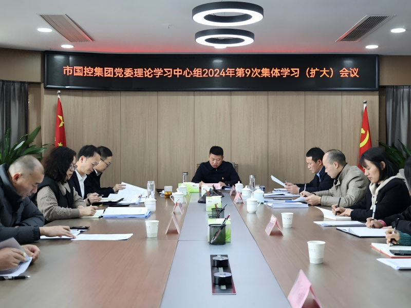市國(guó)控集團(tuán)召開(kāi)黨委理論學(xué)習(xí)中心組（擴(kuò)大）會(huì)議，深入學(xué)習(xí)貫徹黨的二十屆三中全會(huì)精神