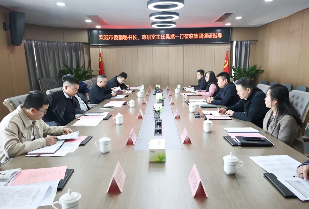 【把脈問診開良方 凝聚合力助發(fā)展】市委副秘書長、政研室主任吳斌一行到市國控集團開展專題調研