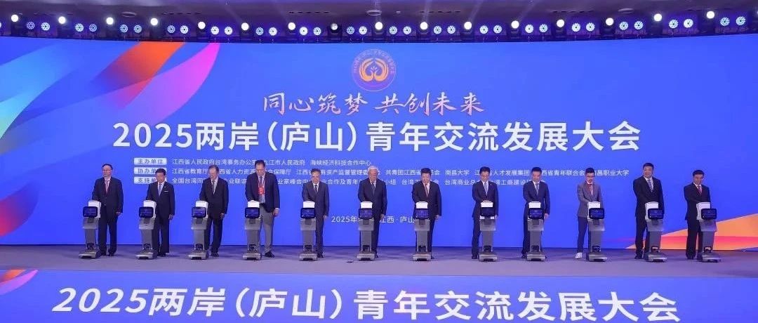 2025兩岸（廬山）青年交流發(fā)展大會(huì)獲省臺(tái)辦致信點(diǎn)贊