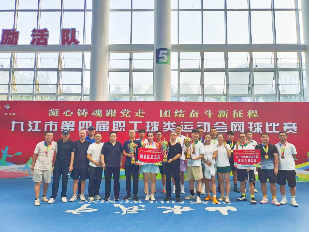 “網(wǎng)”聚活力，賽出風(fēng)采——九江市第四屆職工球類運(yùn)動(dòng)會(huì)網(wǎng)球比賽完美收官，市國控集團(tuán)斬獲市直組季軍